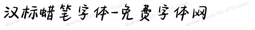 汉标蜡笔字体字体转换