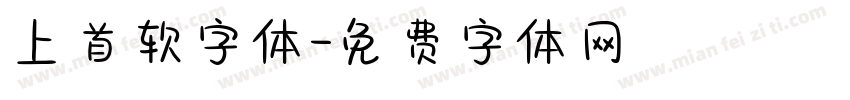 上首软字体字体转换