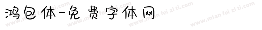 鸿包体字体转换