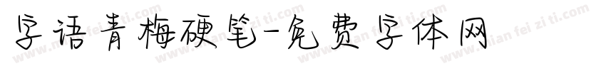 字语青梅硬笔字体转换