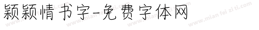 颖颖情书字字体转换