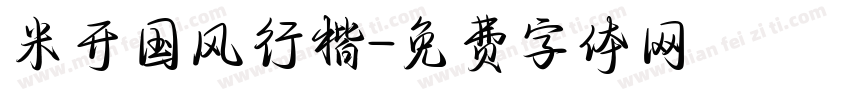 米开国风行楷字体转换