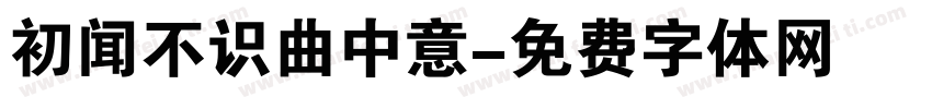 初闻不识曲中意字体转换