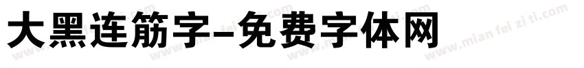 大黑连筋字字体转换