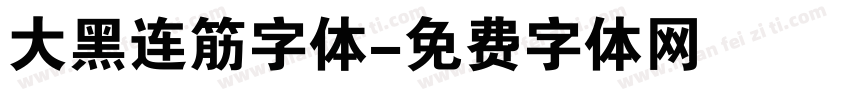 大黑连筋字体字体转换