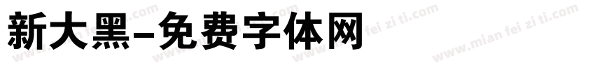 新大黑字体转换