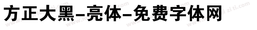 方正大黑-亮体字体转换