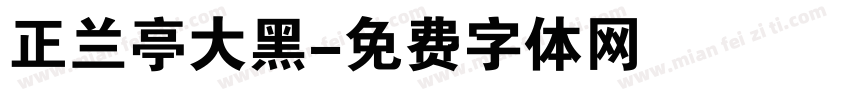 正兰亭大黑字体转换