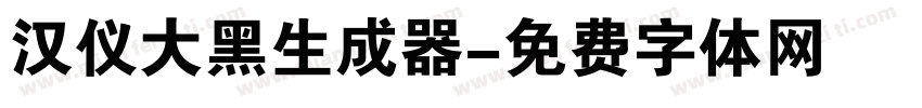 汉仪大黑生成器字体转换