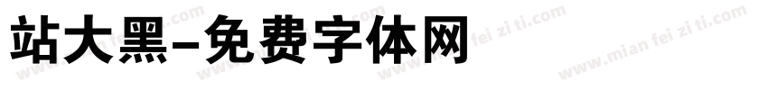 站大黑字体转换