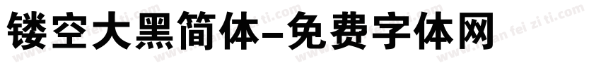 镂空大黑简体字体转换