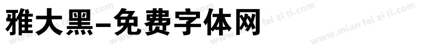 雅大黑字体转换