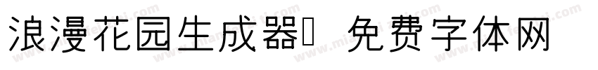 浪漫花园生成器字体转换