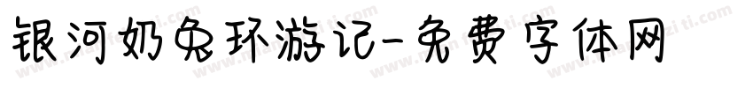 银河奶兔环游记字体转换