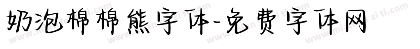 奶泡棉棉熊字体字体转换