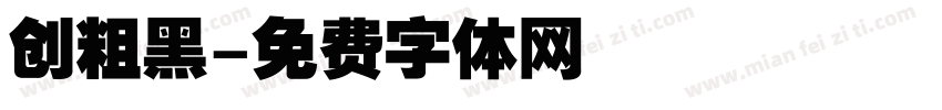 创粗黑字体转换