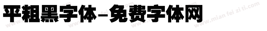 平粗黑字体字体转换