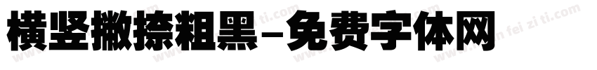 横竖撇捺粗黑字体转换