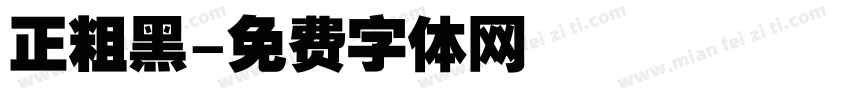 正粗黑字体转换