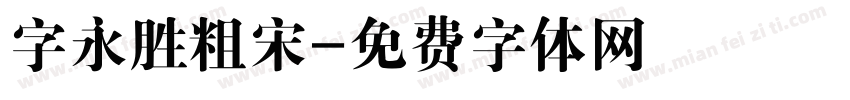 字永胜粗宋字体转换