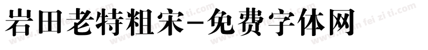 岩田老特粗宋字体转换