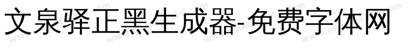 文泉驿正黑生成器字体转换