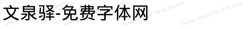 文泉驿字体转换