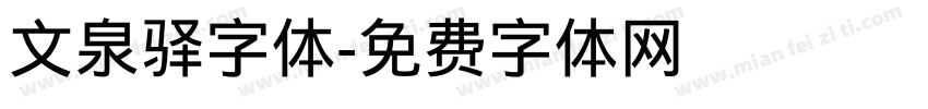 文泉驿字体字体转换