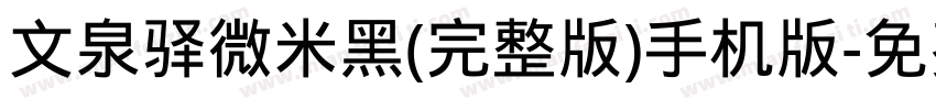 文泉驿微米黑(完整版)手机版字体转换