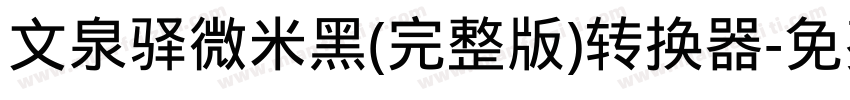 文泉驿微米黑(完整版)转换器字体转换