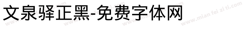 文泉驿正黑字体转换