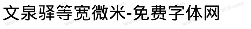 文泉驿等宽微米字体转换