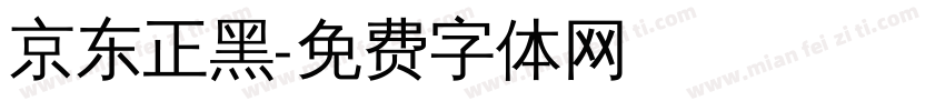 京东正黑字体转换