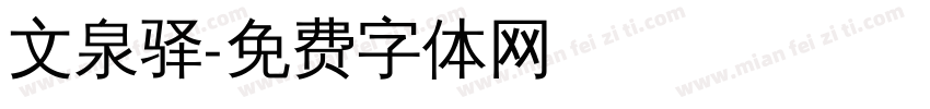 文泉驿字体转换