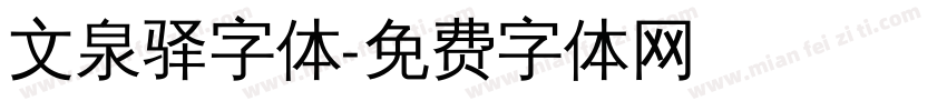 文泉驿字体字体转换