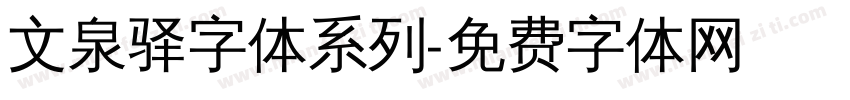 文泉驿字体系列字体转换