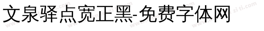 文泉驿点宽正黑字体转换