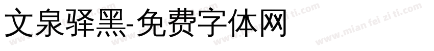 文泉驿黑字体转换