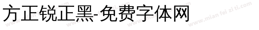 方正锐正黑字体转换