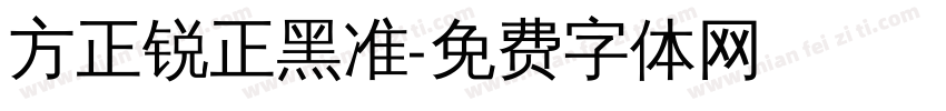 方正锐正黑准字体转换