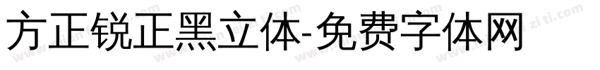 方正锐正黑立体字体转换