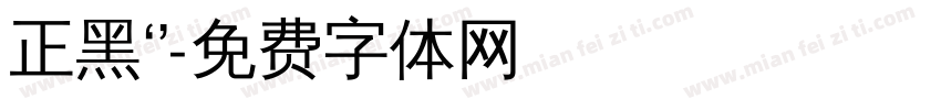 正黑‘’字体转换