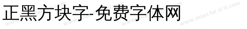 正黑方块字字体转换