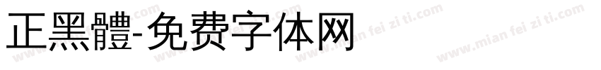 正黑體字体转换