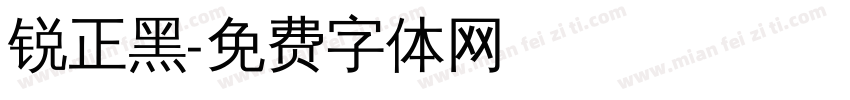 锐正黑字体转换