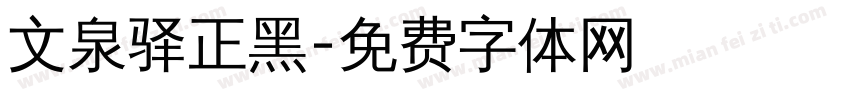 文泉驿正黑字体转换