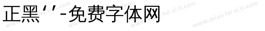 正黑‘’字体转换