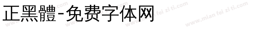 正黑體字体转换