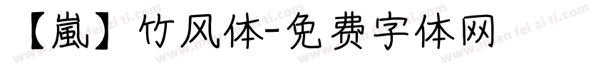 【嵐】竹风体字体转换