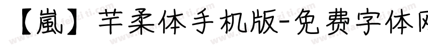 【嵐】芊柔体手机版字体转换